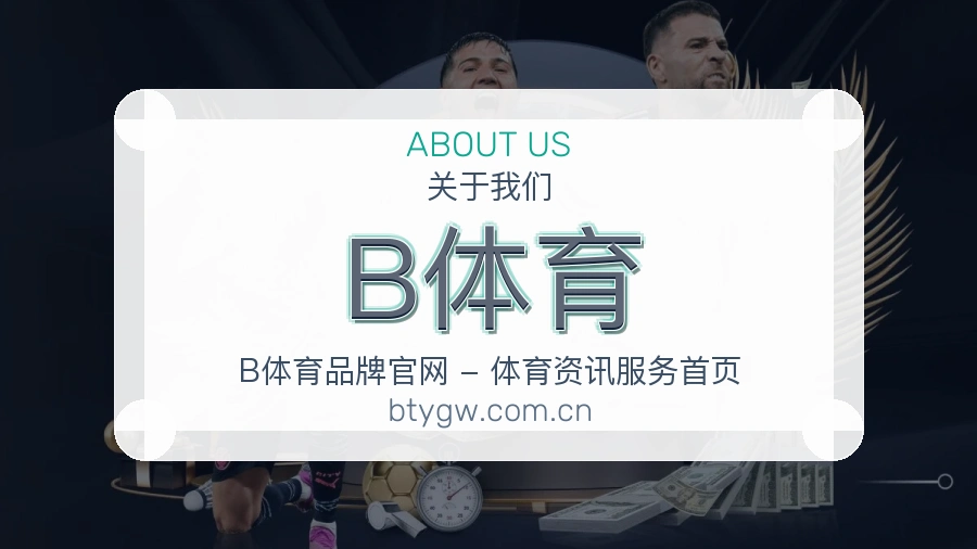 B体育关于我们