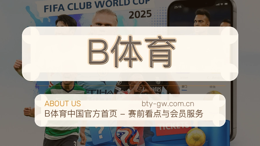 B体育体育赛事服务